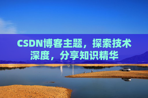 CSDN博客主题，探索技术深度，分享知识精华